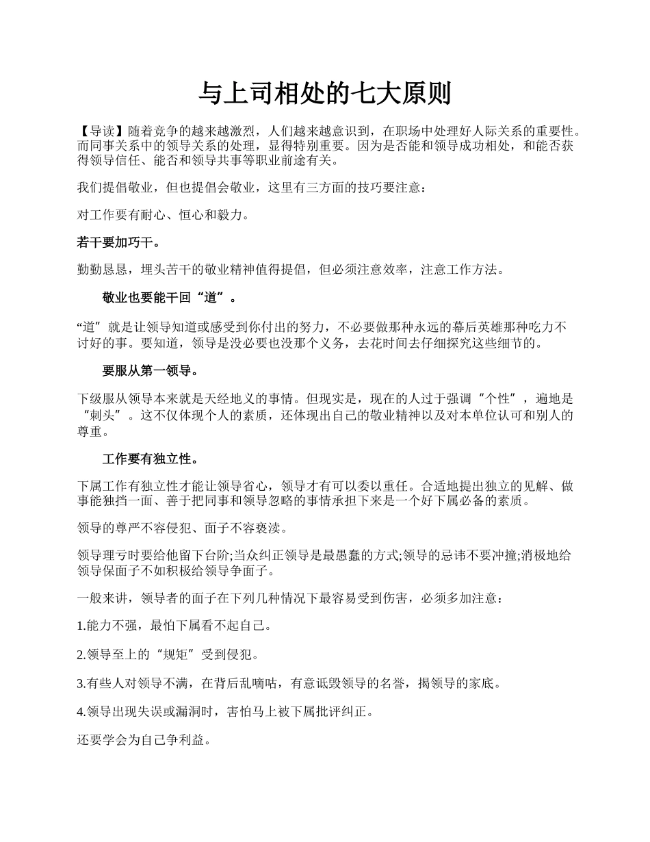 与上司相处的七大原则.docx_第1页