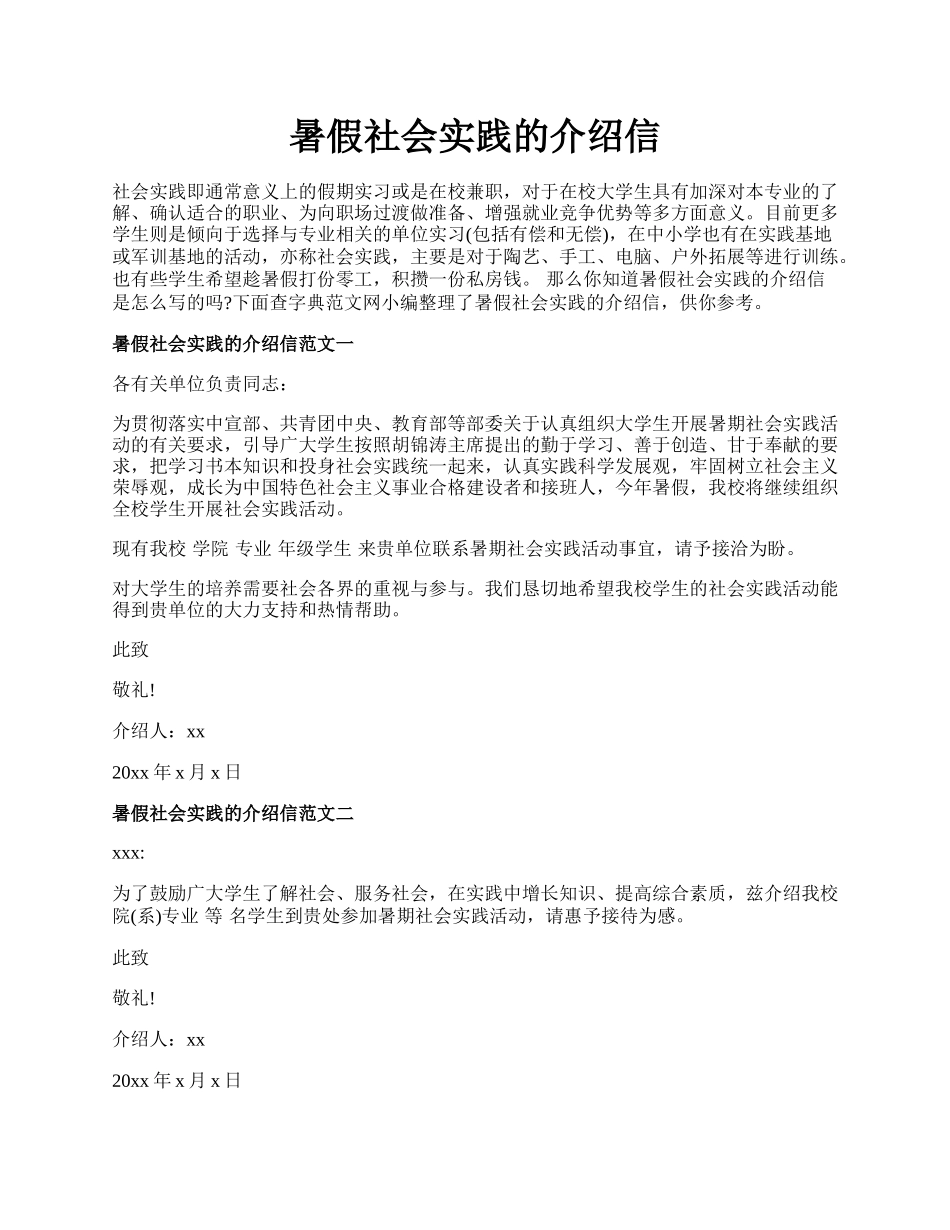 暑假社会实践的介绍信.docx_第1页