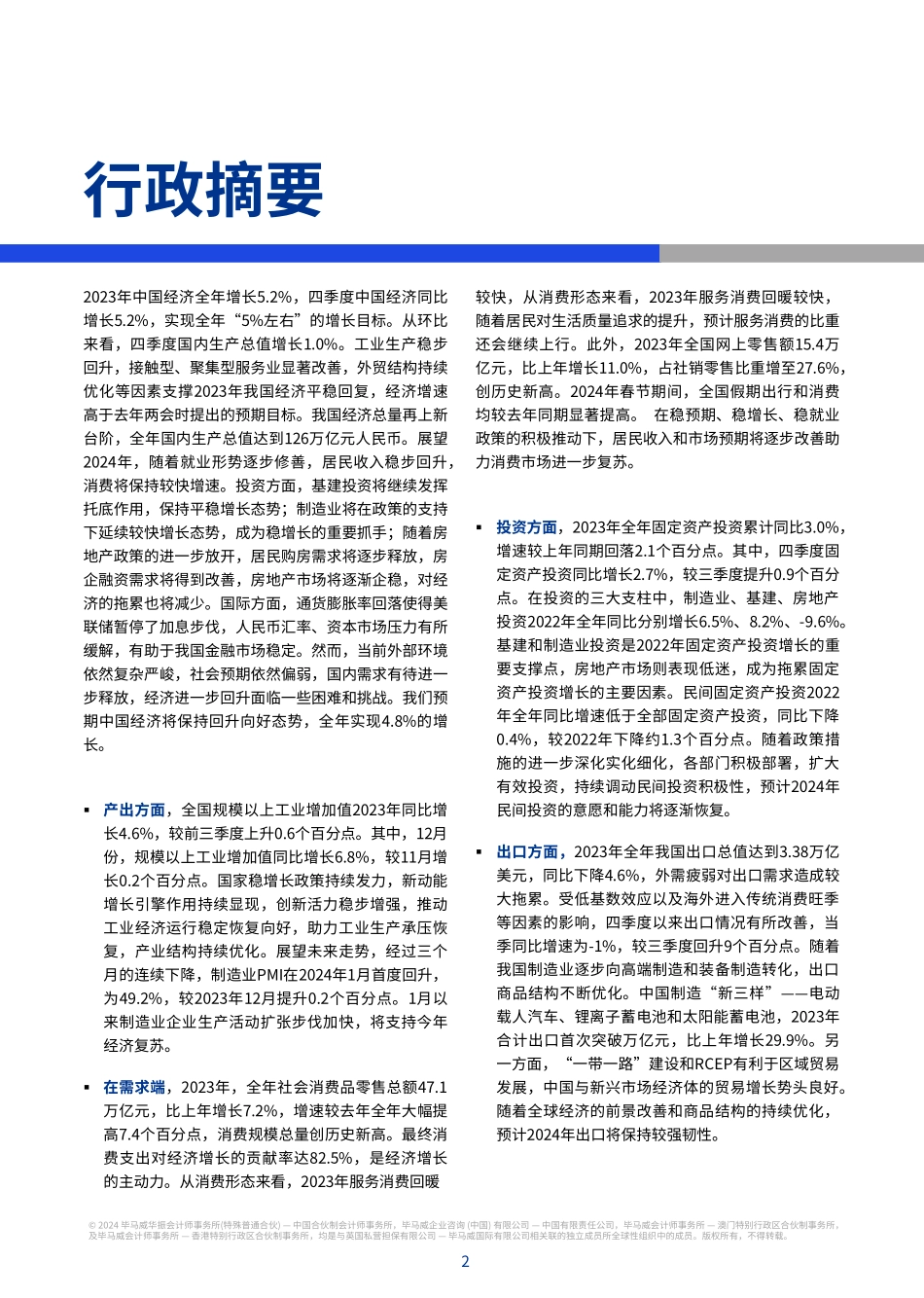 中国经济观察：2024年第一季度-毕马威-2024-56页.pdf_第3页