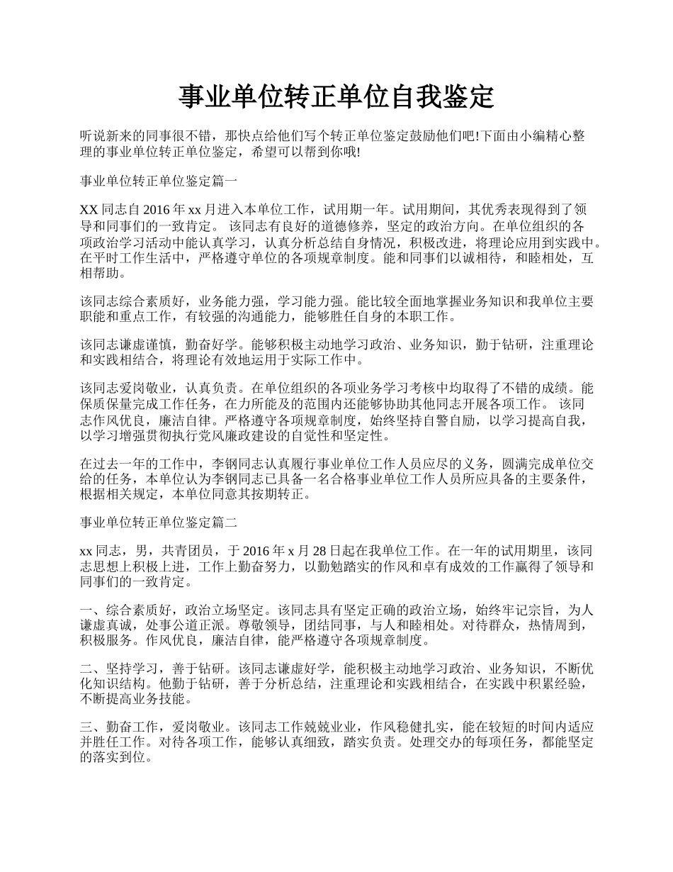 事业单位转正单位自我鉴定.docx_第1页