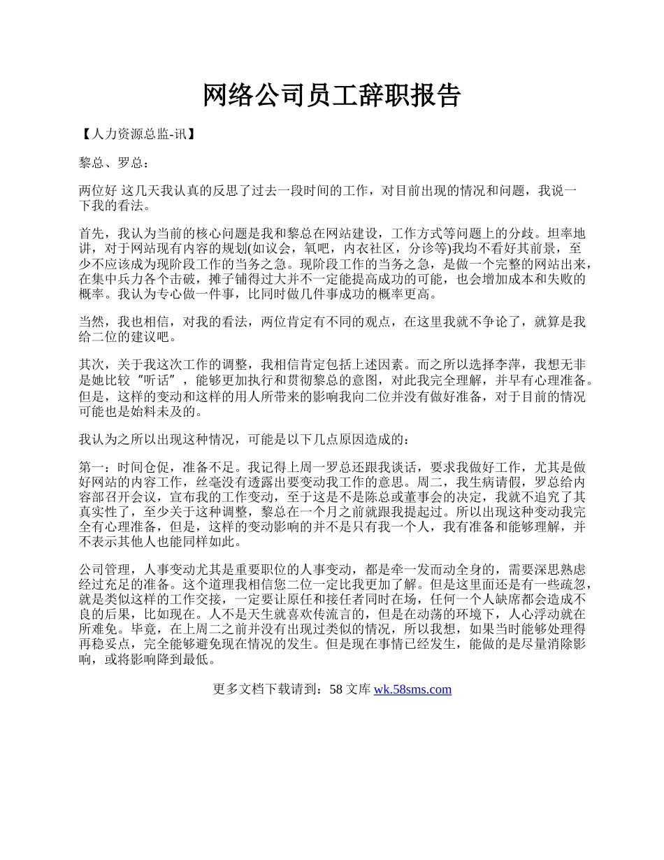 网络公司员工辞职报告.docx_第1页