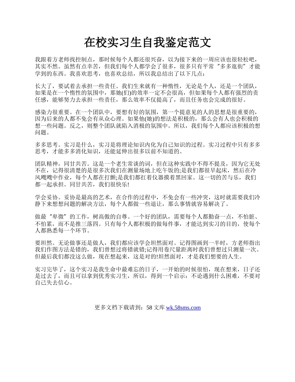 在校实习生自我鉴定范文 .docx_第1页