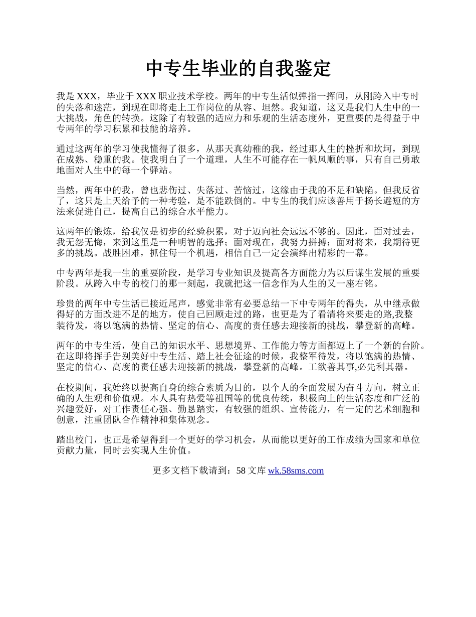 中专生毕业的自我鉴定.docx_第1页