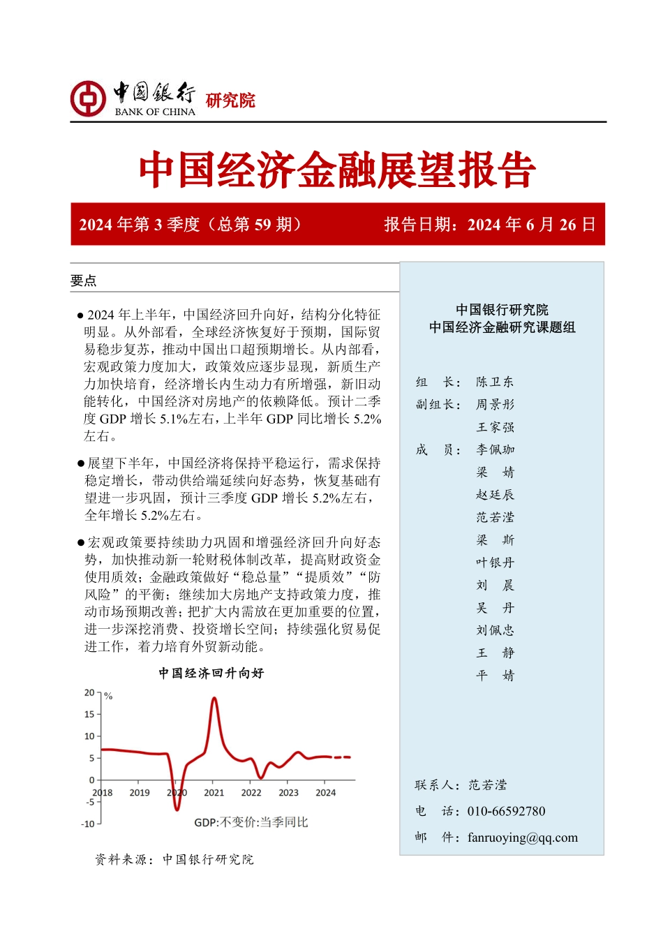 中国经济金融展望报告2024年第3季度.pdf_第1页