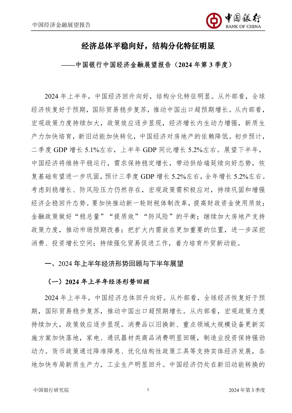 中国经济金融展望报告2024年第3季度.pdf_第3页