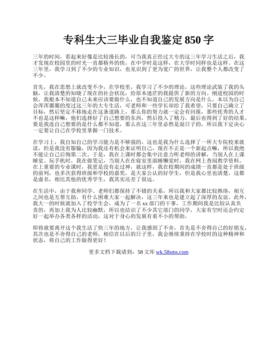 专科生大三毕业自我鉴定850字.docx_第1页