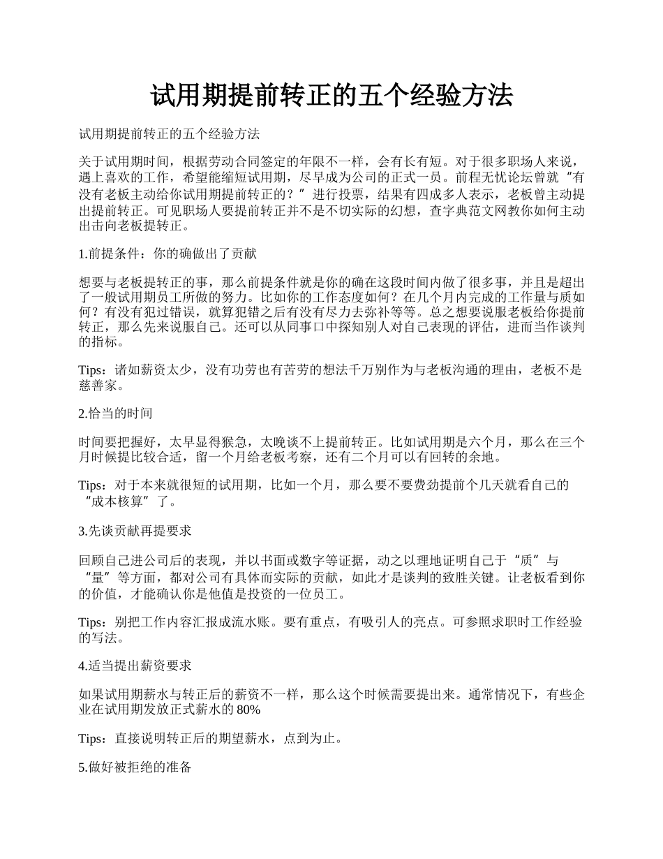 试用期提前转正的五个经验方法.docx_第1页