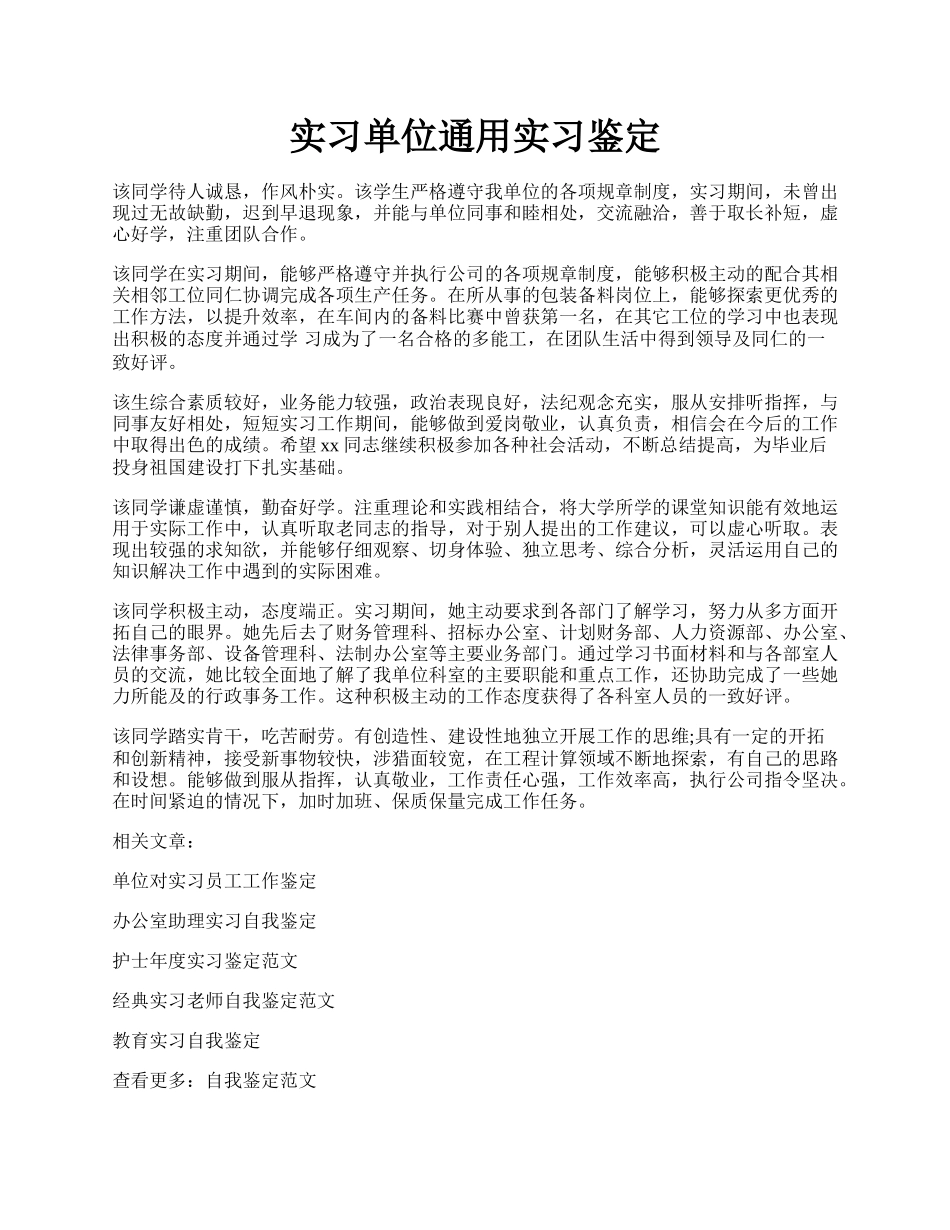 实习单位通用实习鉴定.docx_第1页