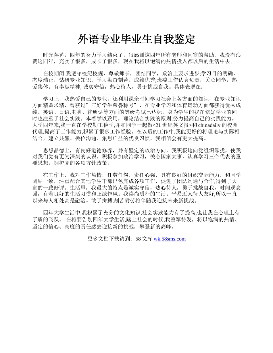 外语专业毕业生自我鉴定.docx_第1页