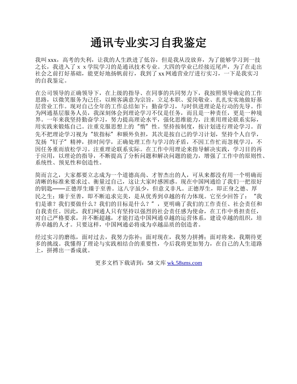 通讯专业实习自我鉴定.docx_第1页