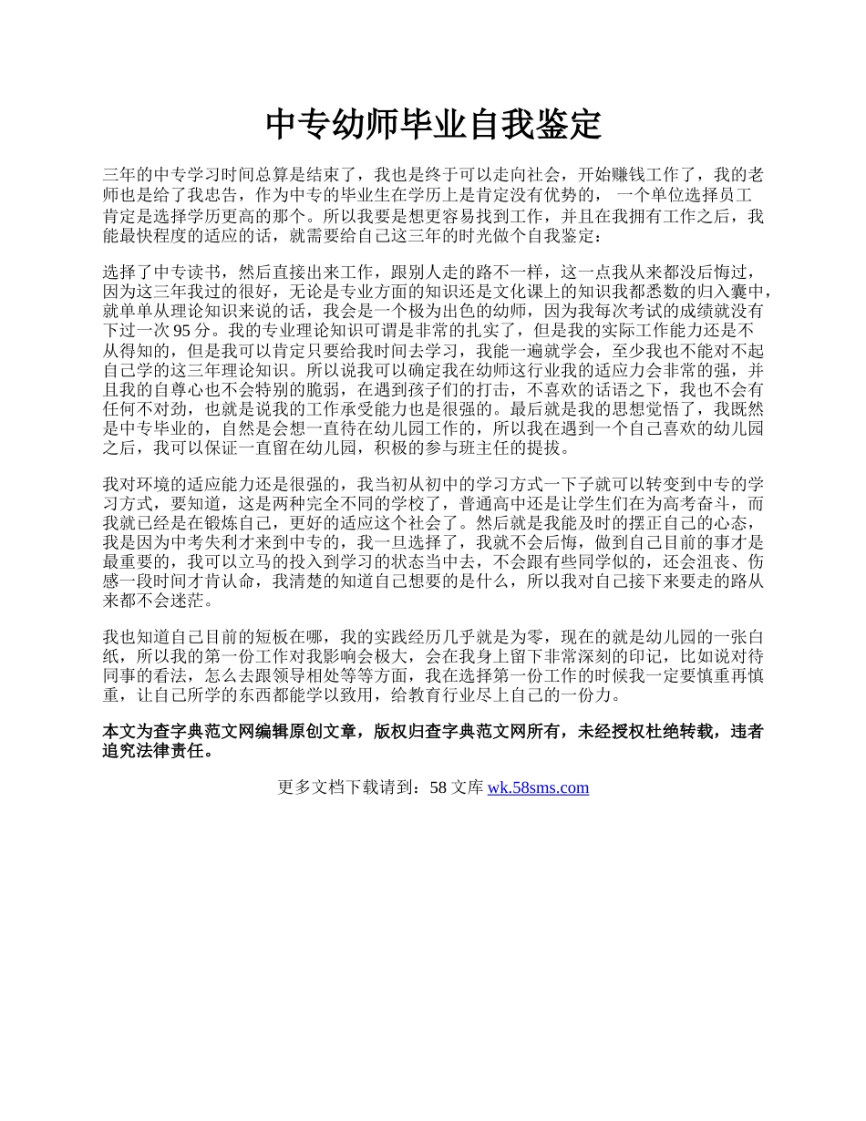 中专幼师毕业自我鉴定.docx_第1页