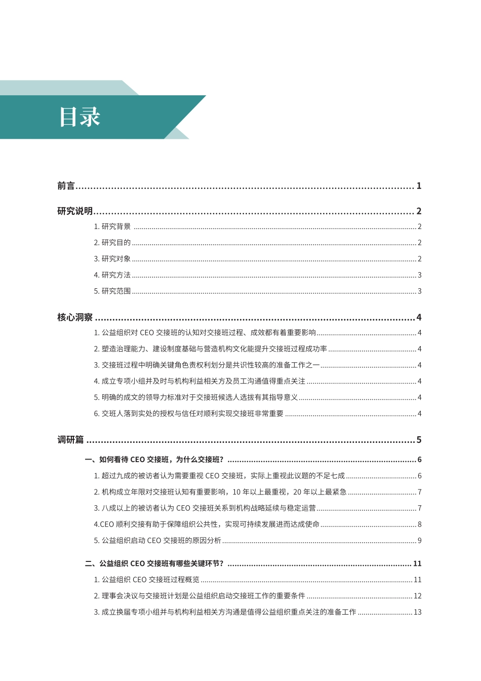 中国民间公益组织CEO交接班研究报告.pdf_第3页