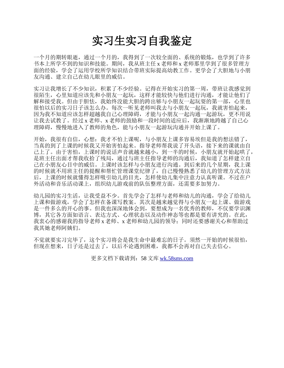 实习生实习自我鉴定.docx_第1页