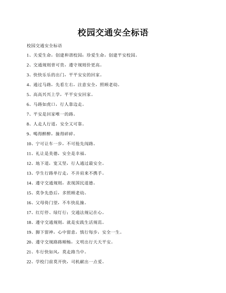校园交通安全标语.docx_第1页