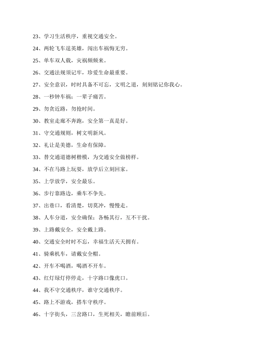 校园交通安全标语.docx_第2页