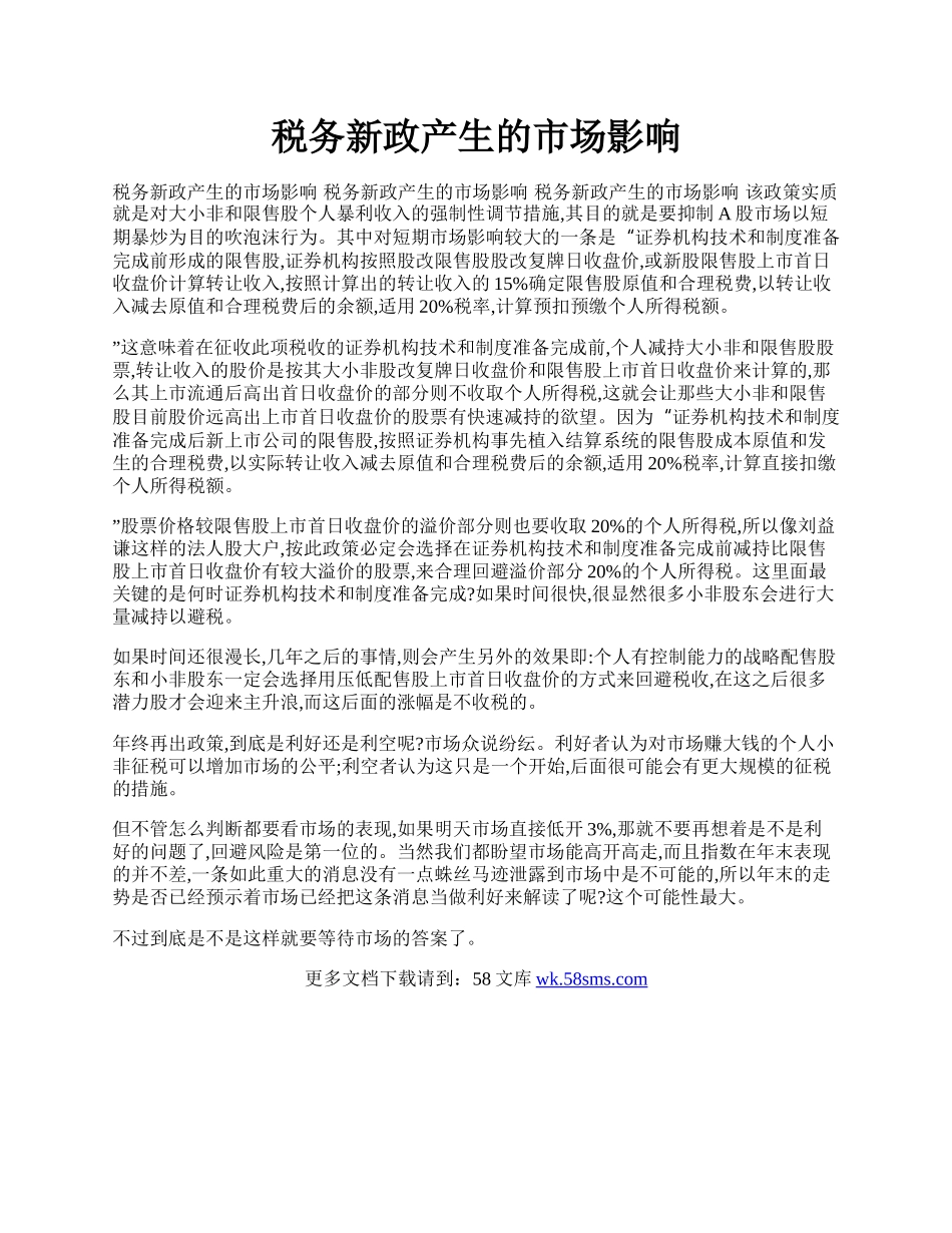 税务新政产生的市场影响.docx_第1页