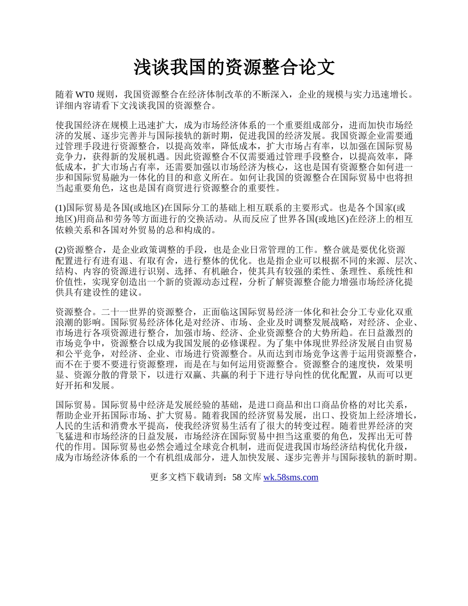 浅谈我国的资源整合论文.docx_第1页