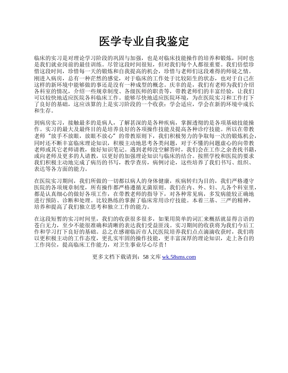 医学专业自我鉴定.docx_第1页