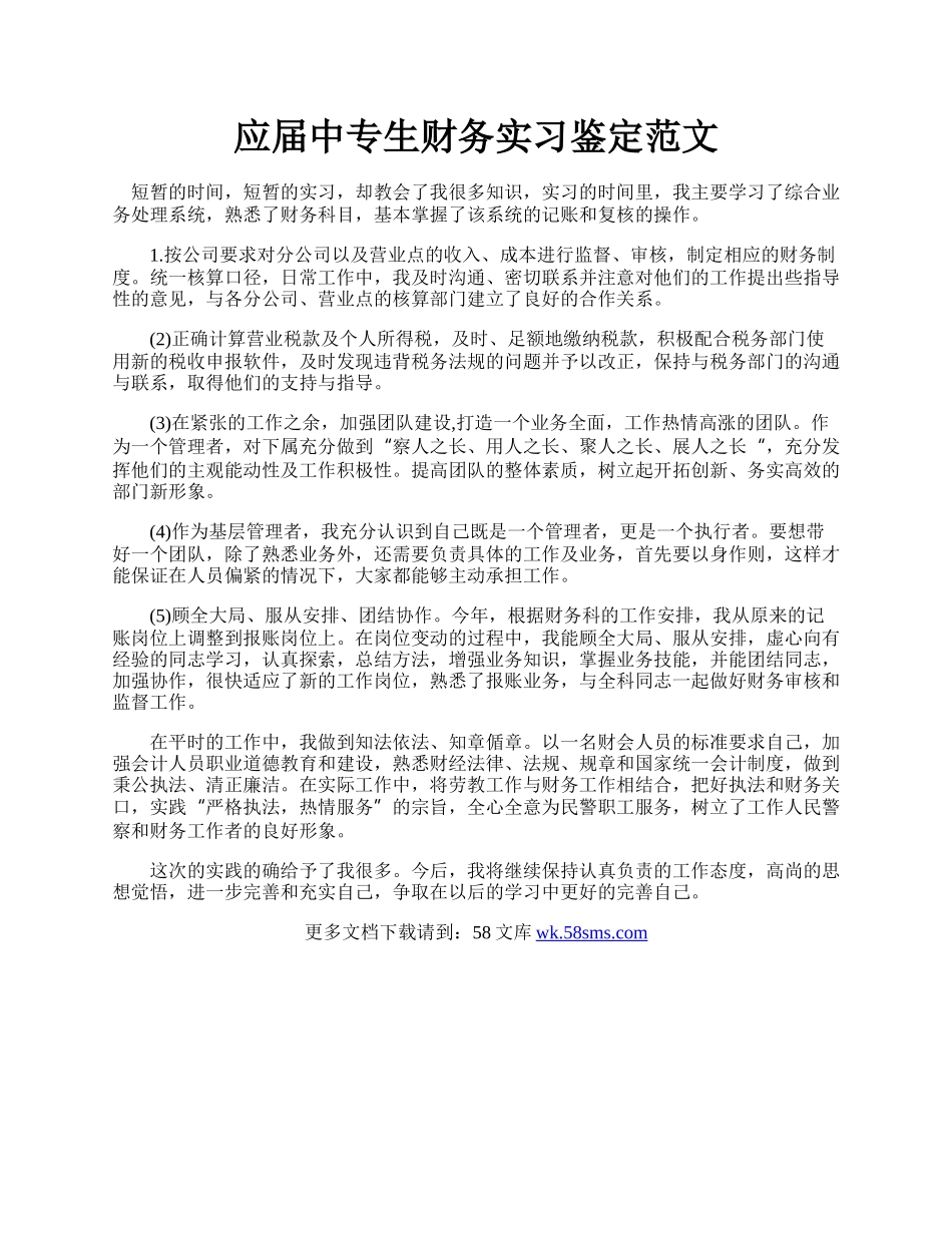 应届中专生财务实习鉴定范文.docx_第1页