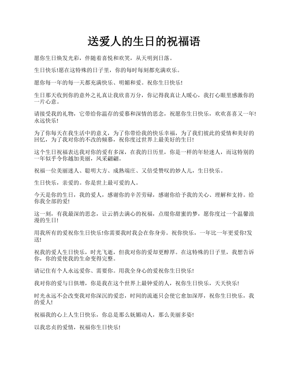 送爱人的生日的祝福语.docx_第1页