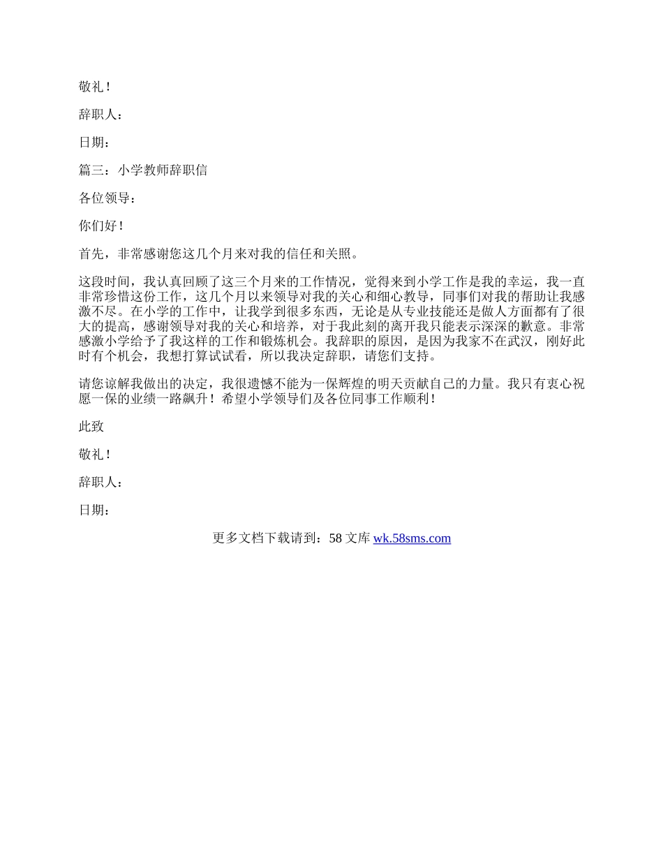 小学教师辞职信3篇.docx_第2页