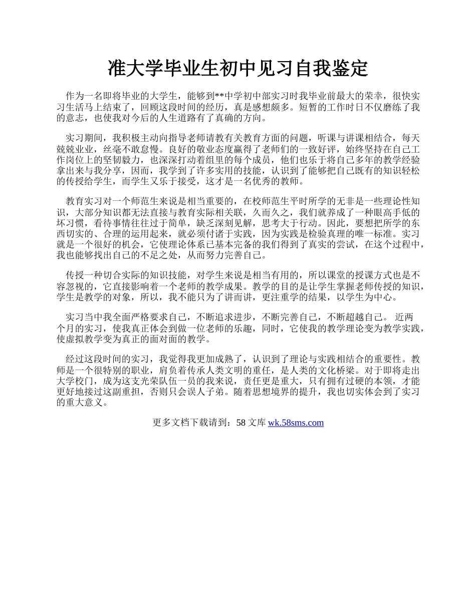 准大学毕业生初中见习自我鉴定.docx_第1页