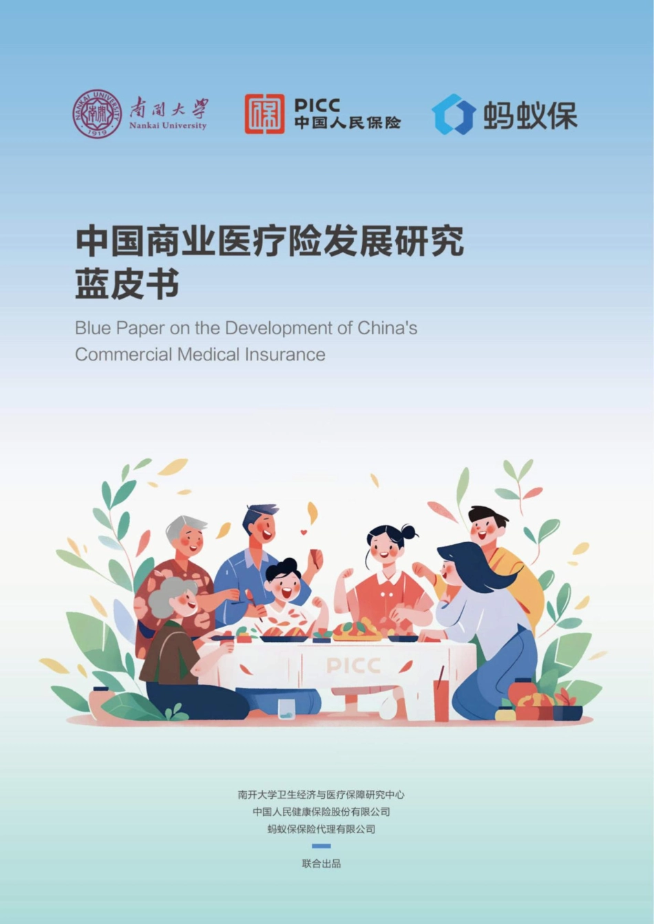 中国商业医疗险发展研究蓝皮书.pdf_第1页