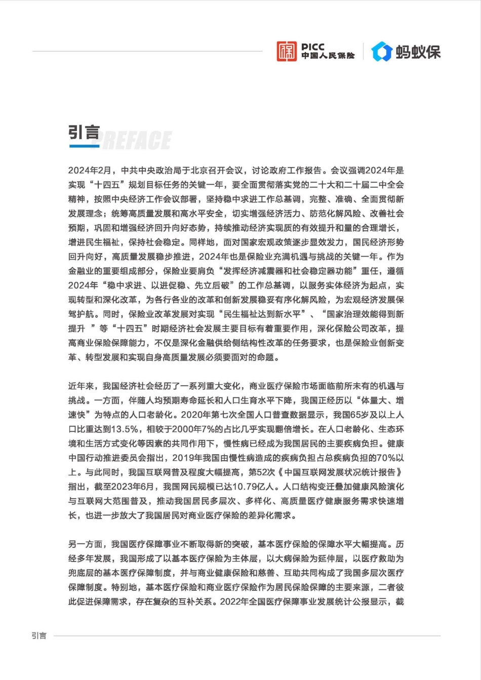 中国商业医疗险发展研究蓝皮书.pdf_第3页