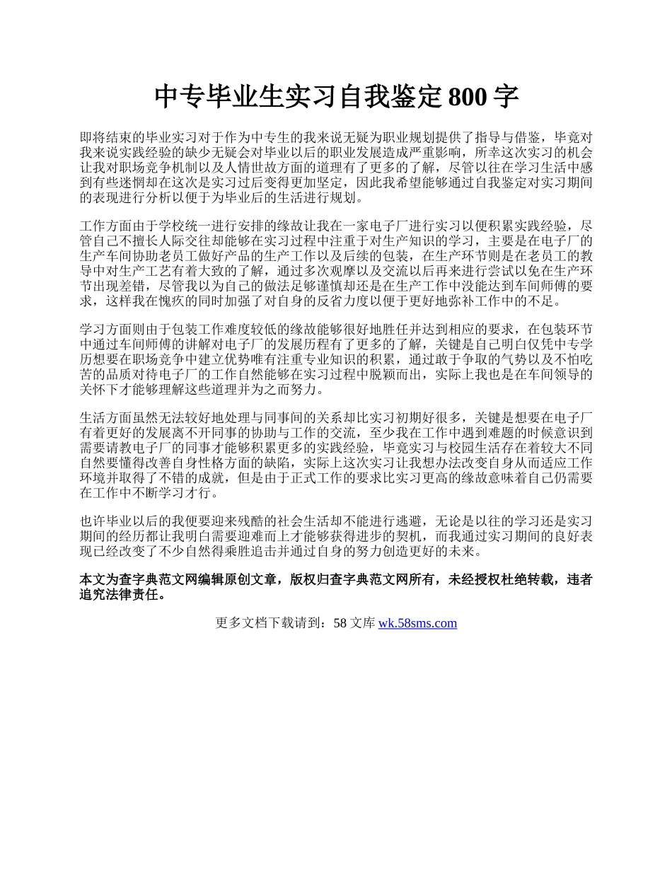 中专毕业生实习自我鉴定800字.docx_第1页