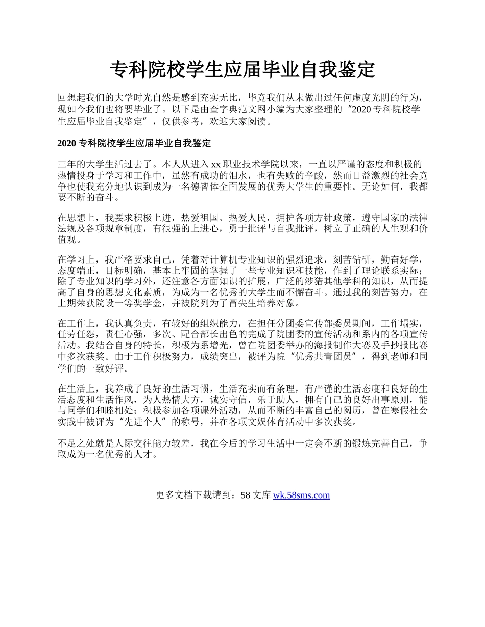 专科院校学生应届毕业自我鉴定.docx_第1页