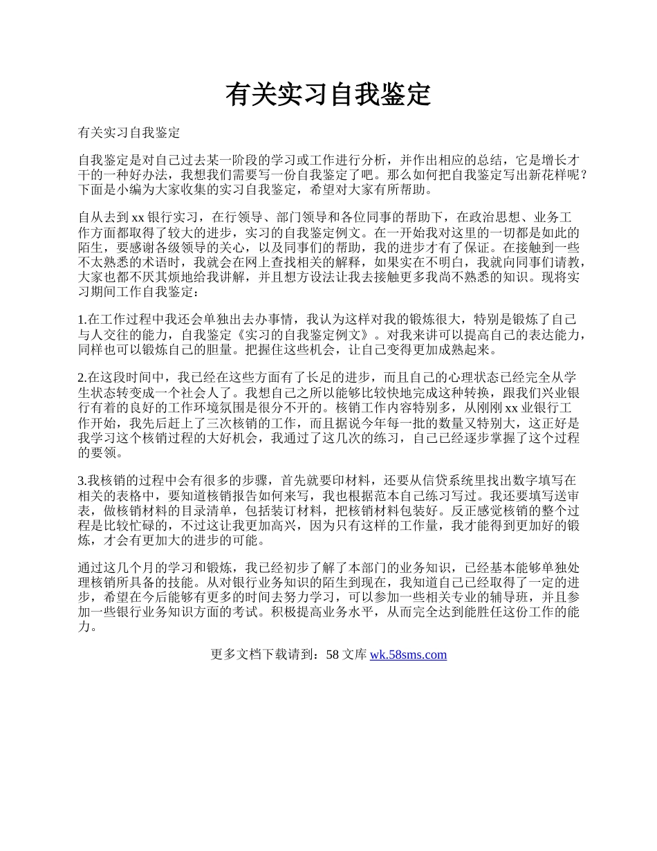 有关实习自我鉴定.docx_第1页