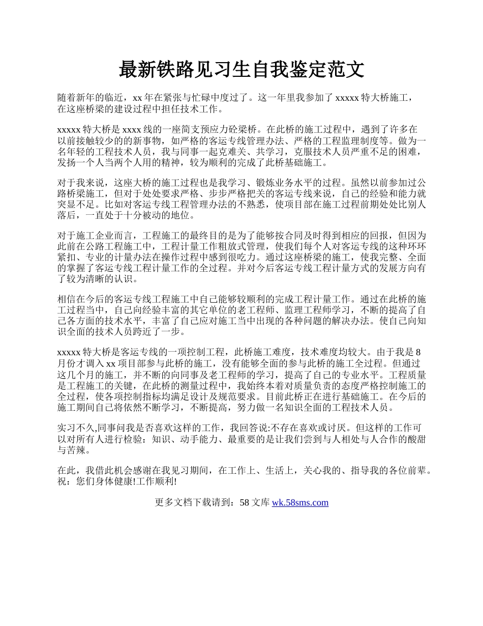 最新铁路见习生自我鉴定范文.docx_第1页