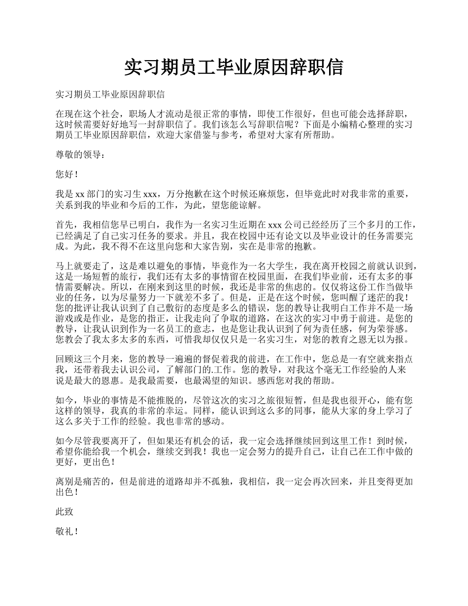 实习期员工毕业原因辞职信.docx_第1页