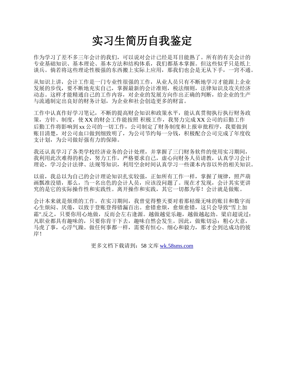 实习生简历自我鉴定.docx_第1页