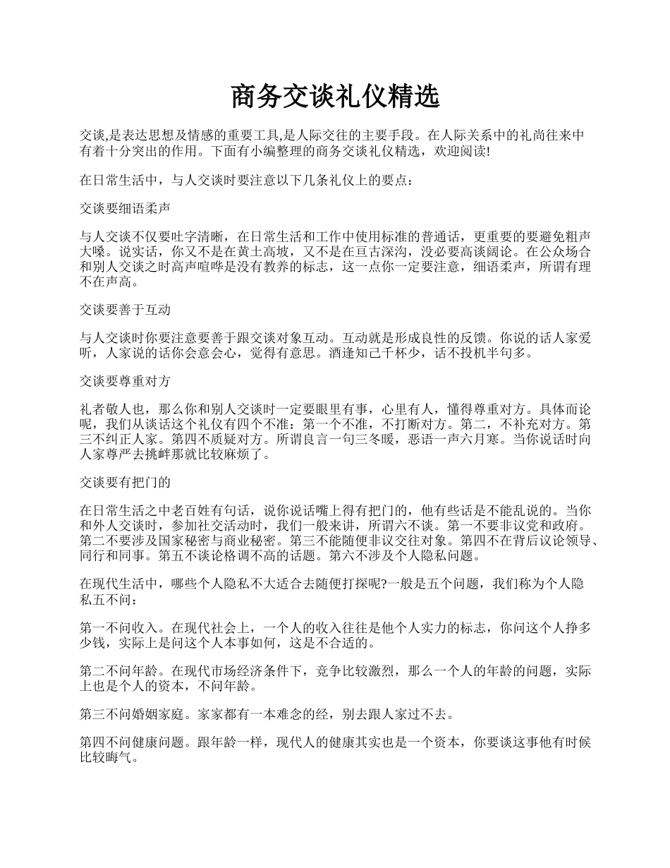 商务交谈礼仪精选.docx_第1页