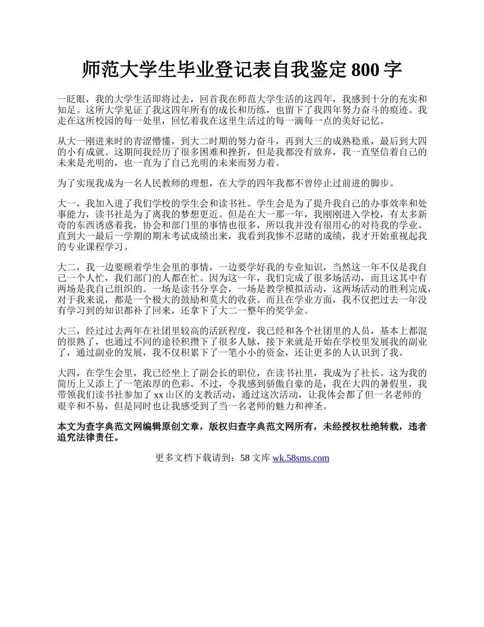 师范大学生毕业登记表自我鉴定800字.docx_第1页