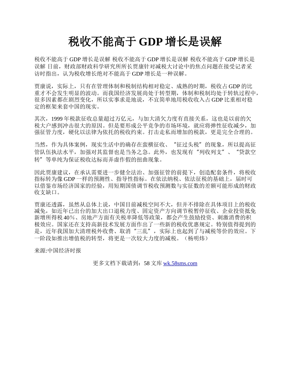 税收不能高于GDP增长是误解.docx_第1页