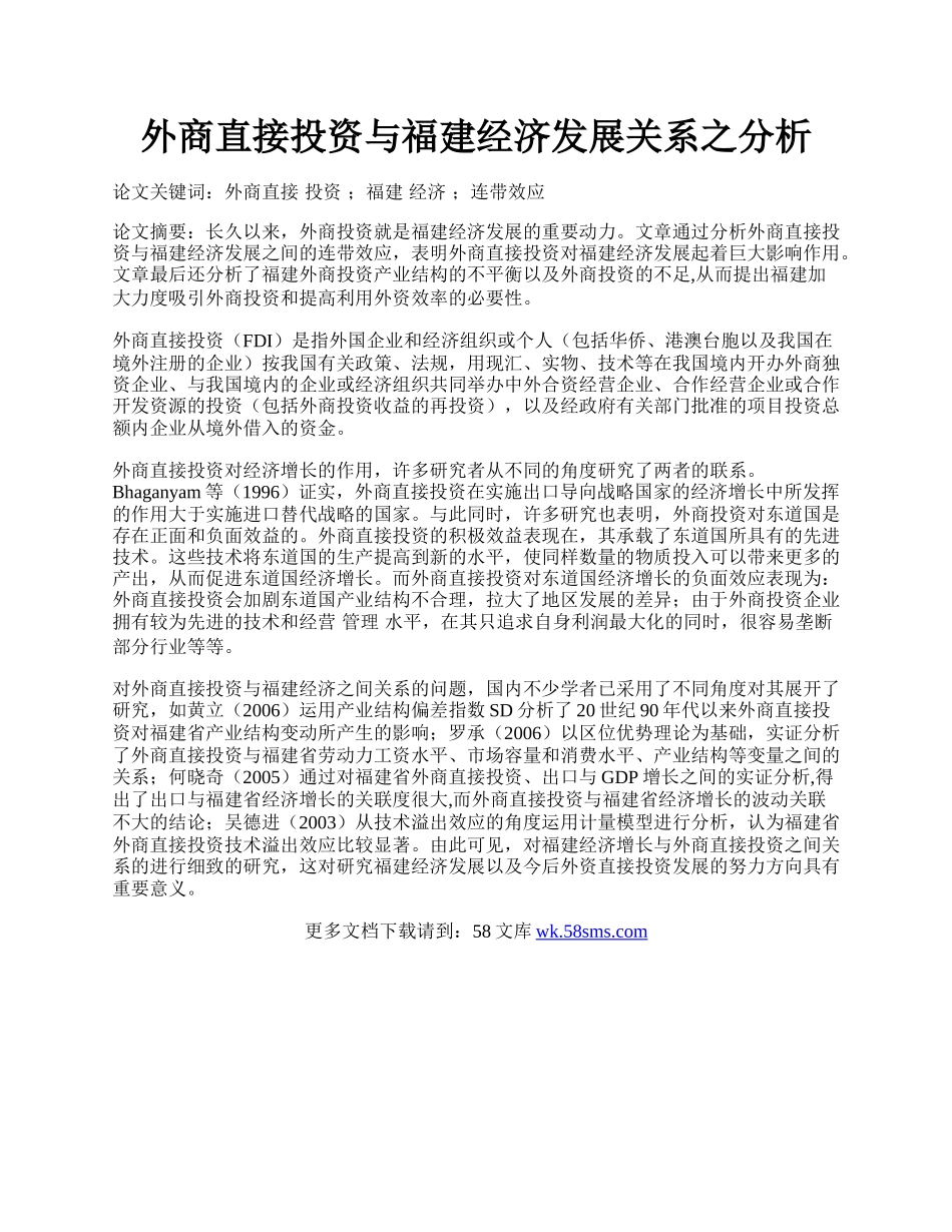 外商直接投资与福建经济发展关系之分析.docx_第1页