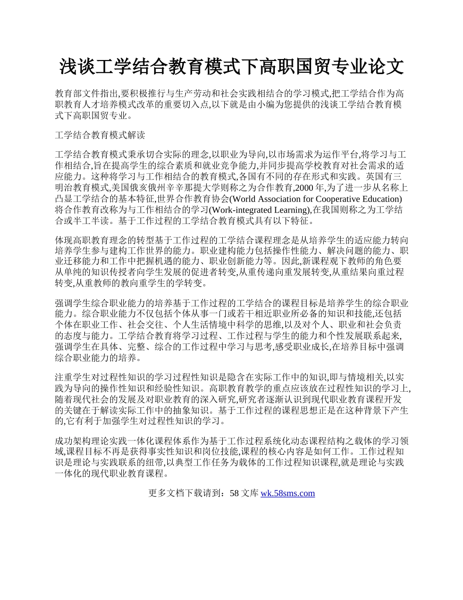 浅谈工学结合教育模式下高职国贸专业论文.docx_第1页