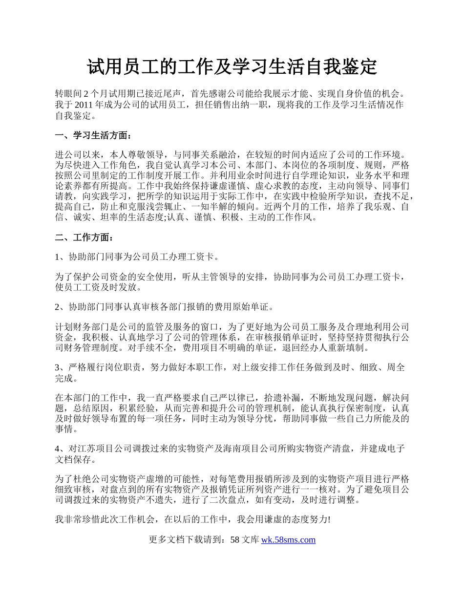 试用员工的工作及学习生活自我鉴定.docx_第1页