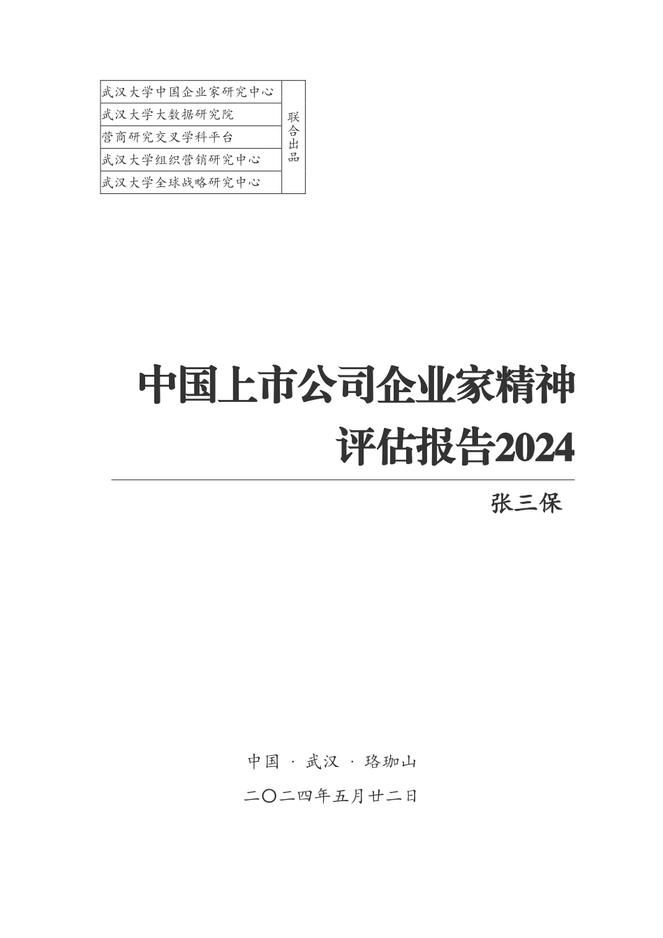 中国上市公司企业家精神评估报告2024.pdf_第1页