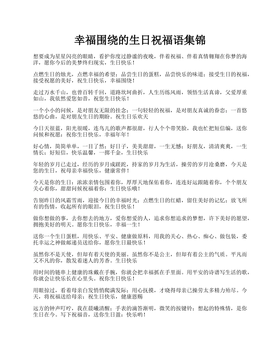 幸福围绕的生日祝福语集锦.docx_第1页