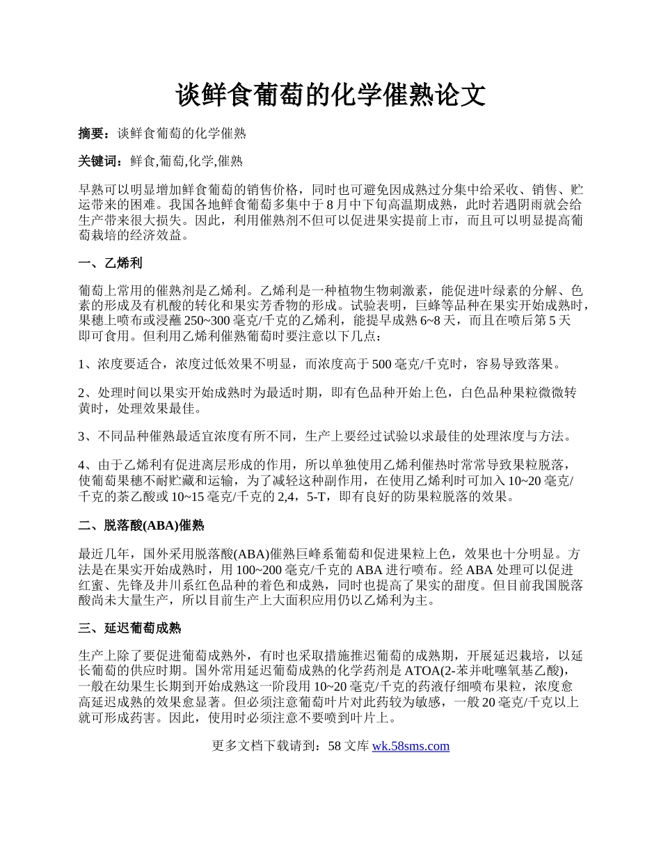 谈鲜食葡萄的化学催熟论文.docx_第1页