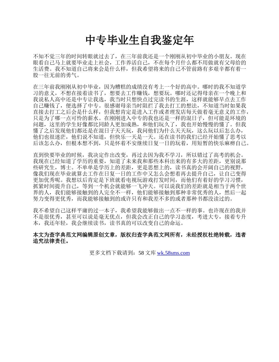 中专毕业生自我鉴定年.docx_第1页