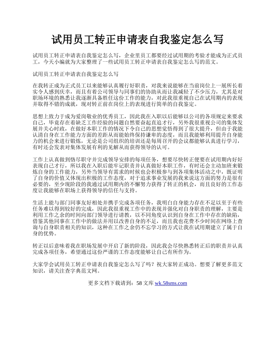 试用员工转正申请表自我鉴定怎么写.docx_第1页