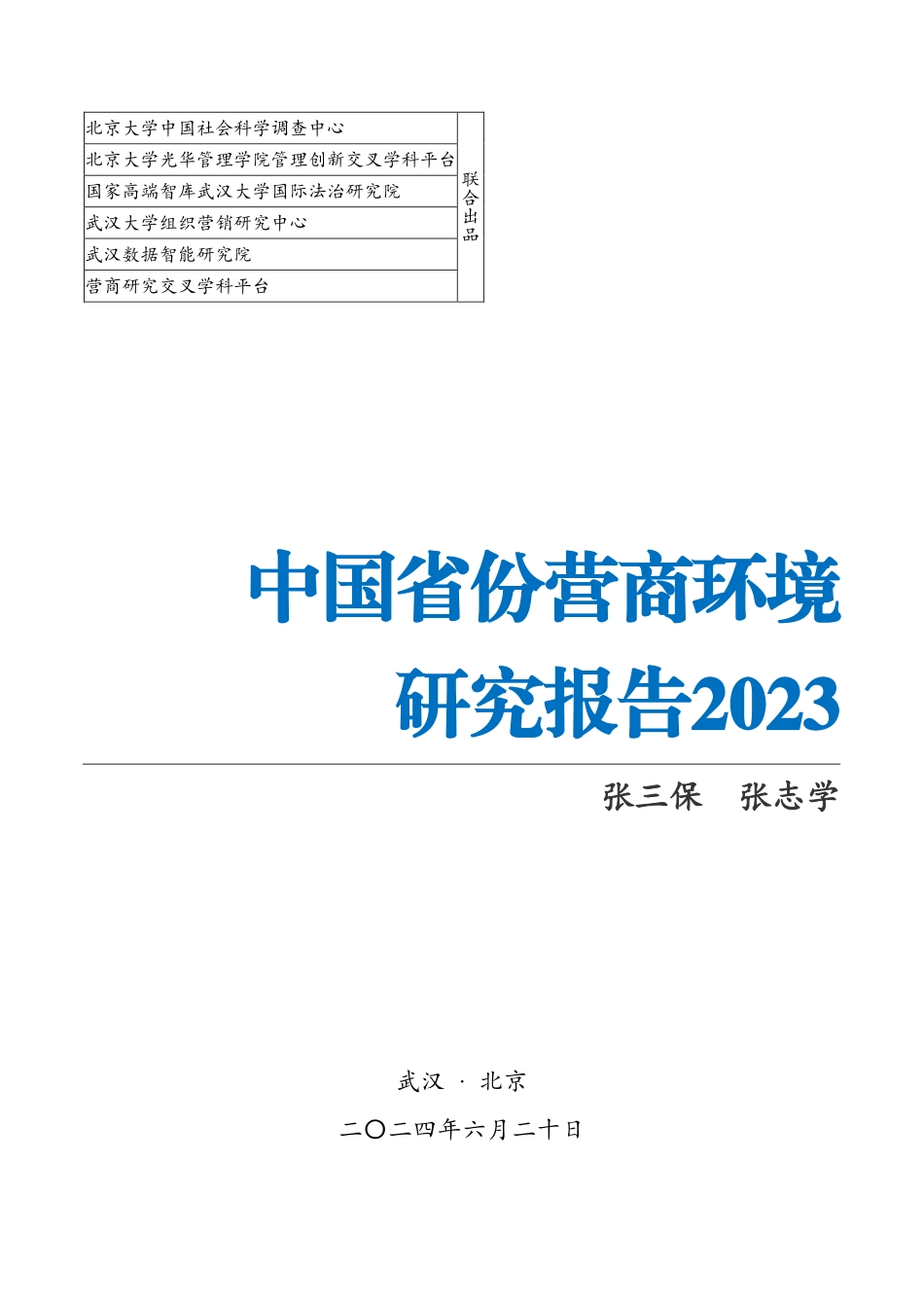 中国省份营商环境研究报告2023-2024.pdf_第1页