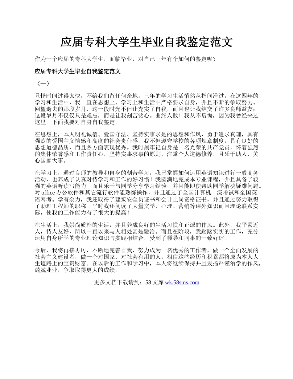 应届专科大学生毕业自我鉴定范文.docx_第1页