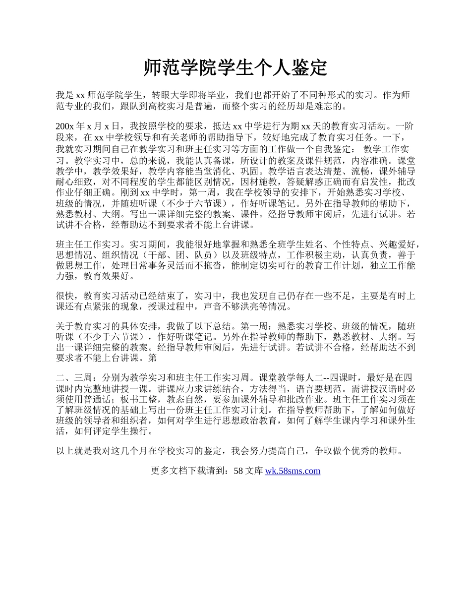 师范学院学生个人鉴定.docx_第1页