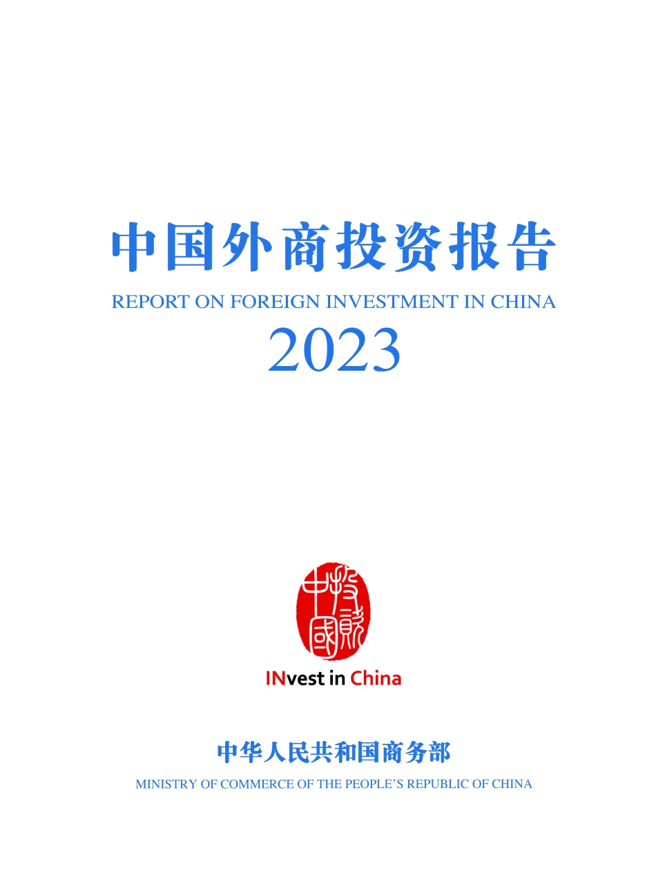 中国外商投资报告.pdf_第1页