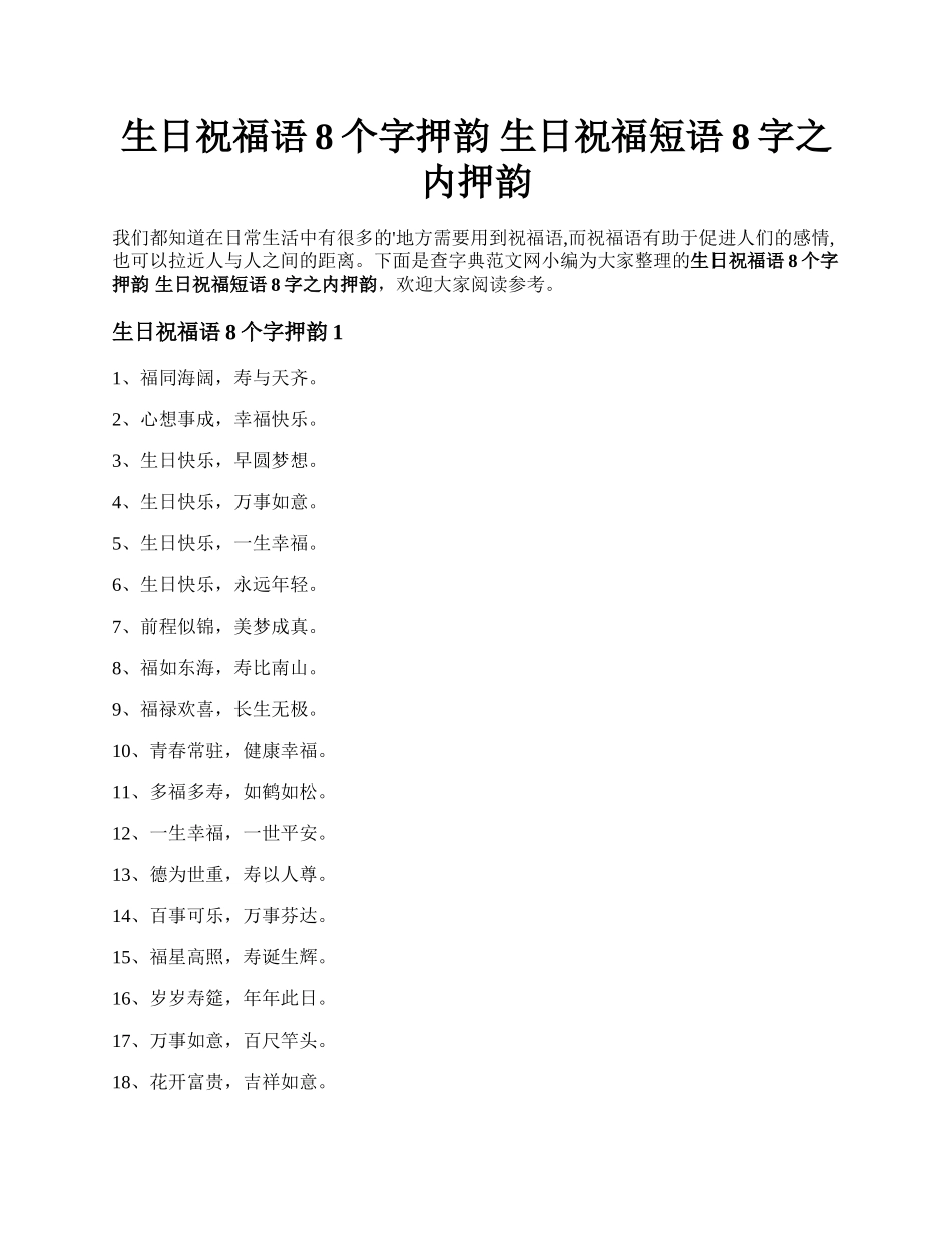 生日祝福语8个字押韵 生日祝福短语8字之内押韵.docx_第1页